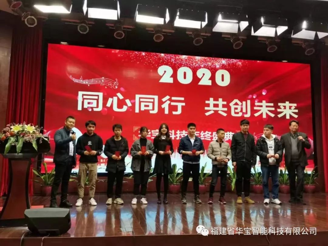 華寶科技2019年度尾牙宴與您“同心同行，共創(chuàng)未來(lái)”