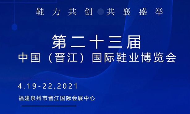 第二十三屆中國(guó)（晉江）國(guó)際鞋業(yè)博覽會(huì)-華寶科技4月19-22日與您不見(jiàn)不散！